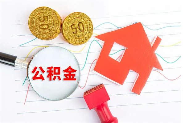 莒县离职后可以取公积金吗（离职后能取住房公积金吗）