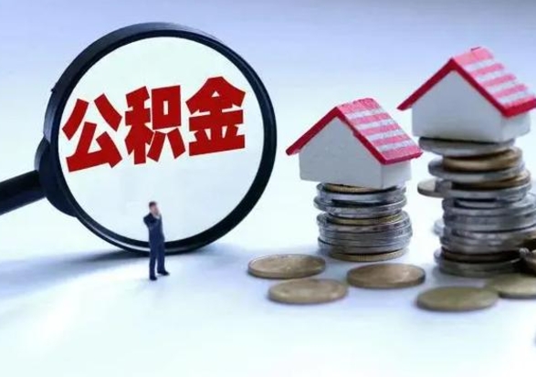 莒县公积金离职不满半年可以取么（住房公积金离职不满半年能取吗）