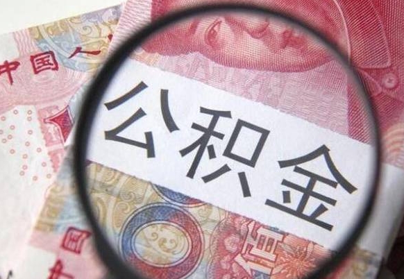 莒县公积金全取（全额取住房公积金）