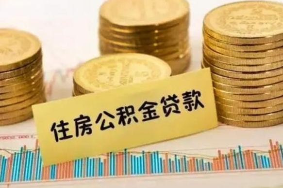 莒县离职了取住房公积金（离职了住房公积金提取）